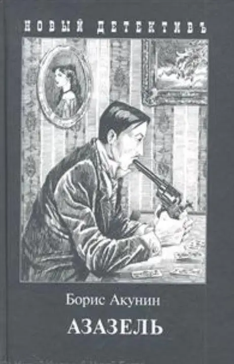 Борис Акунин - Азазель
