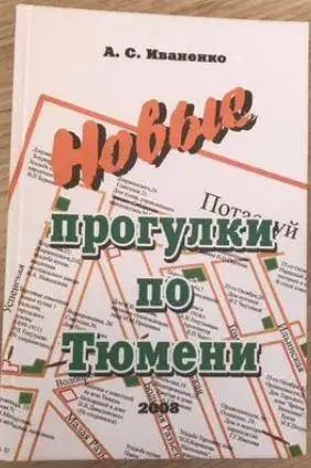 Иваненко - Новые прогулки по Тюмени