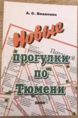 Иваненко - Новые прогулки по Тюмени