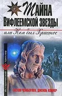 Чемберлен Гастон, Коннер Джекоб- Тайна Вифлеемской звезды, или Кем был Христос