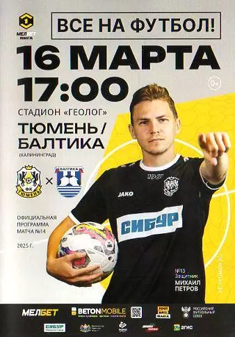 2024/2025: ФК Тюмень - Балтика Калининград