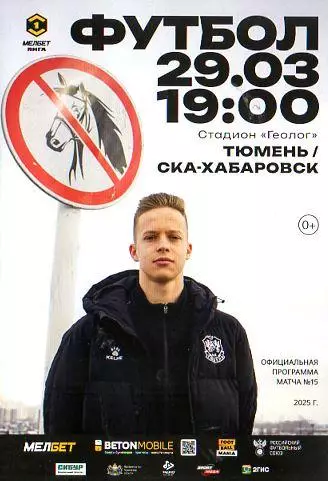 2024/2025: ФК Тюмень - СКА Хабаровск