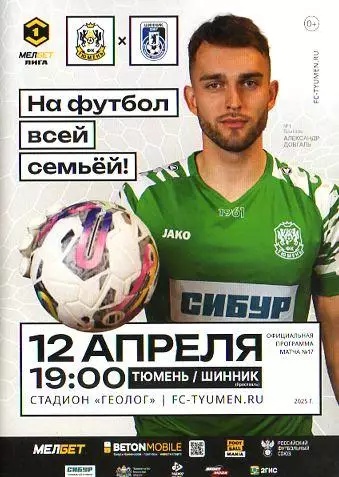 2024/2025: ФК Тюмень - Шинник Ярославль