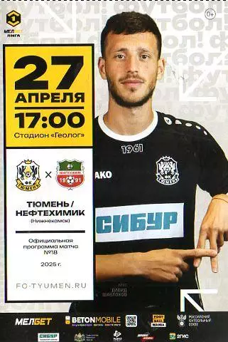 2024/2025: ФК Тюмень - Нефтехимик Нижнекамск