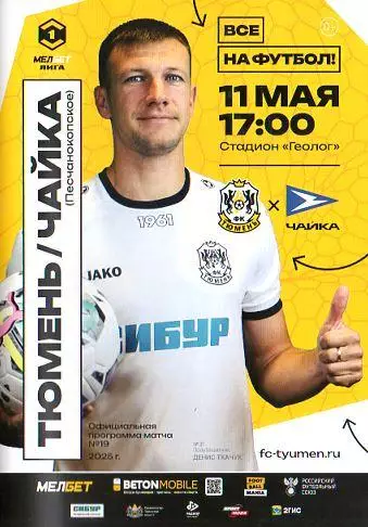 2024/2025: ФК Тюмень - Чайка Песчанокопское