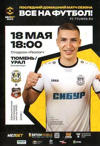 2024/2025: ФК Тюмень - Урал Екатеринбург