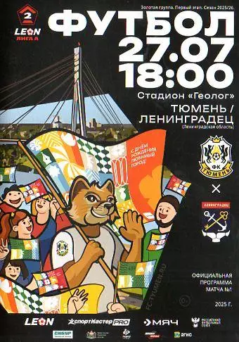 2025/2026: ФК Тюмень - Ленинградец Санкт-Петербург
