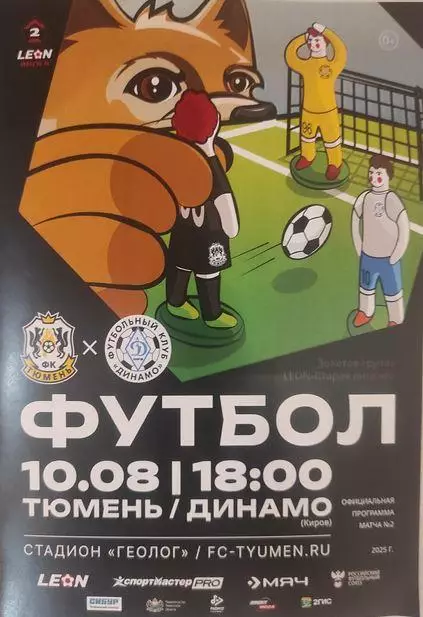 2025/2026: ФК Тюмень - Динамо Киров