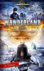 Заспа, Петр: Wunderland обетованная