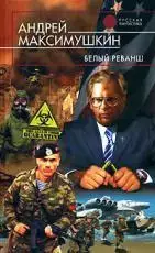 Максимушкин, Андрей - Белый реванш