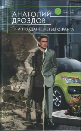 Дроздов, Анатолий - Интендант третьего ранга