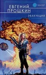 Прошкин, Евгений: Эвакуация. Твоя половина мира