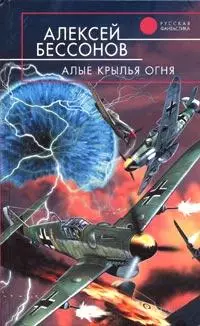Бессонов, Алексей: Алые крылья огня