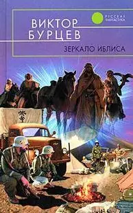 Бурцев Виктор - Зеркало Иблиса