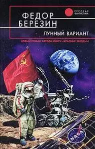 Березин, Ф.Д.: Лунный вариант