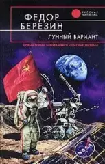 Березин, Ф.Д.: Лунный вариант