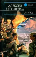 Евтушенко, А.А. - Отряд