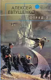 Евтушенко, А.А. - Отряд-2