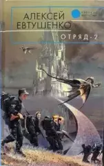 Евтушенко, А.А. - Отряд-2