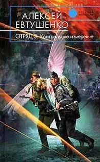 Евтушенко, А.А. - Отряд-3. Контрольное измерение