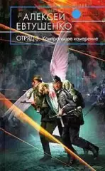 Евтушенко, А.А. - Отряд-3. Контрольное измерение