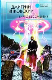 Янковский, Дмитрий - Вирус бессмертия