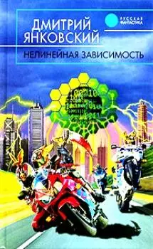 Янковский, Дмитрий - Нелинейная зависимость