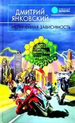 Янковский, Дмитрий - Нелинейная зависимость