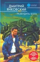 Янковский, Дмитрий: Разбудить бога