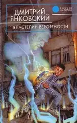 Янковский, Дмитрий: Властелин вероятности