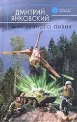 Янковский, Дмитрий: Мир вечного ливня