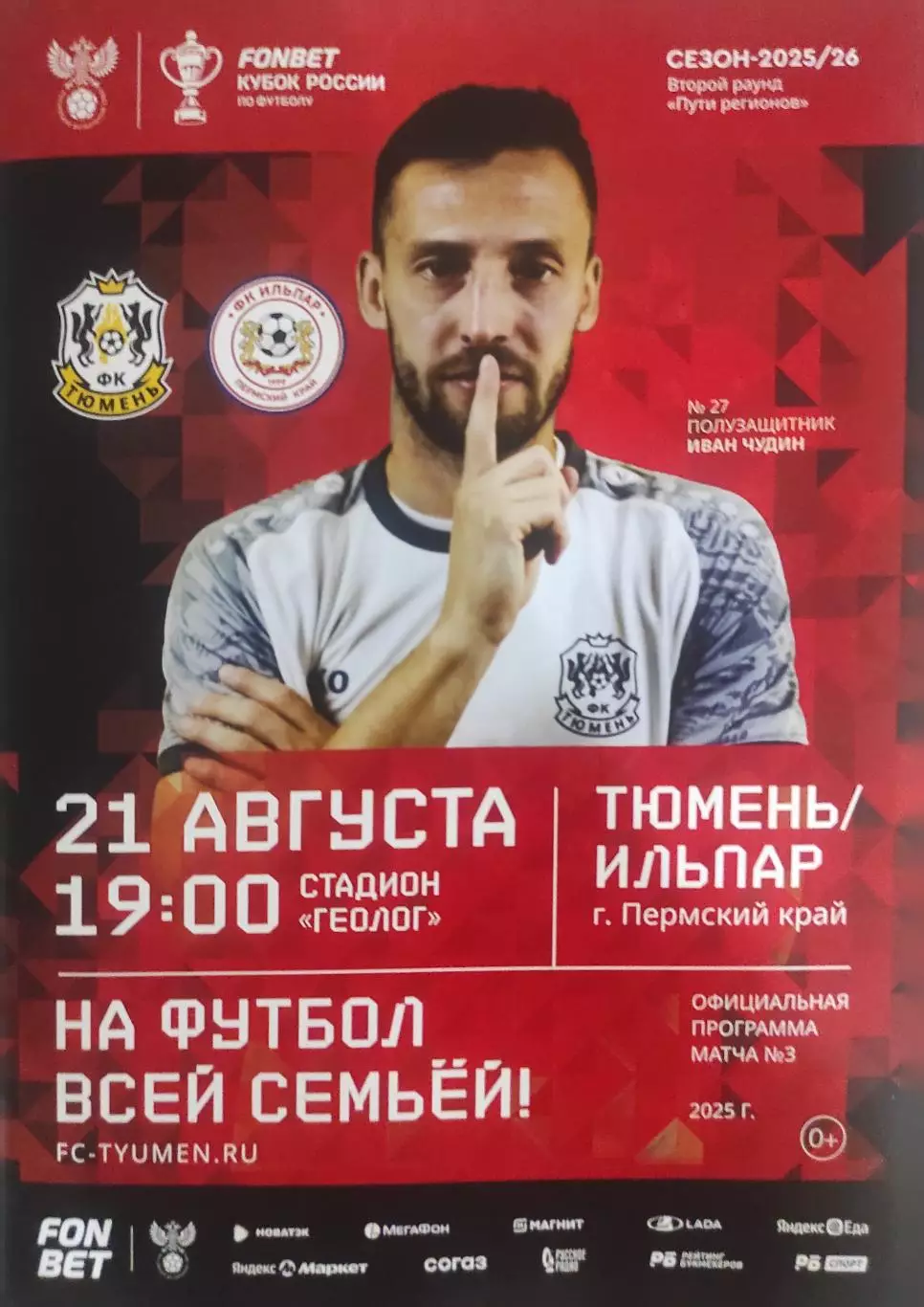 Кубок России 2025/2026: ФК Тюмень - Ильпар Пермский край