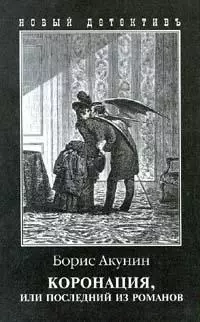 Борис Акунин - Коронация