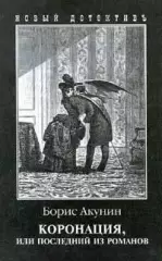Борис Акунин - Коронация