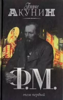 Борис Акунин - Ф.М. Том 1