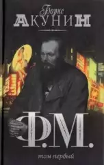Борис Акунин - Ф.М. Том 1