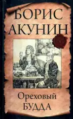 Борис Акунин - Ореховый Будда