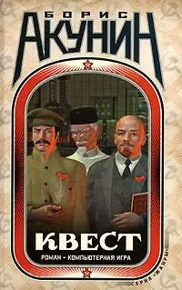 Борис Акунин - Квест. Роман-компьютерная игра и коды к роману
