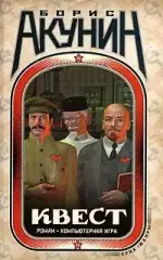 Борис Акунин - Квест. Роман-компьютерная игра и коды к роману