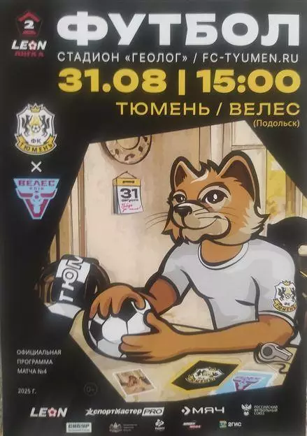 2025/2026: ФК Тюмень - Велес Подольск