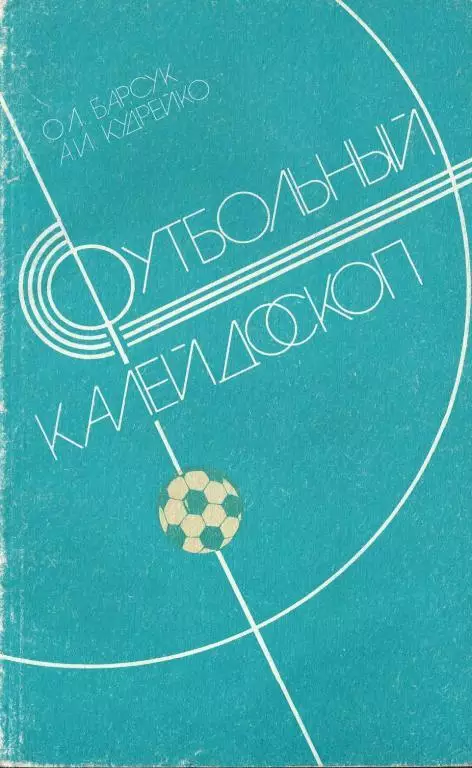 Барсук, Кудрейко - Футбольный калейдоскоп