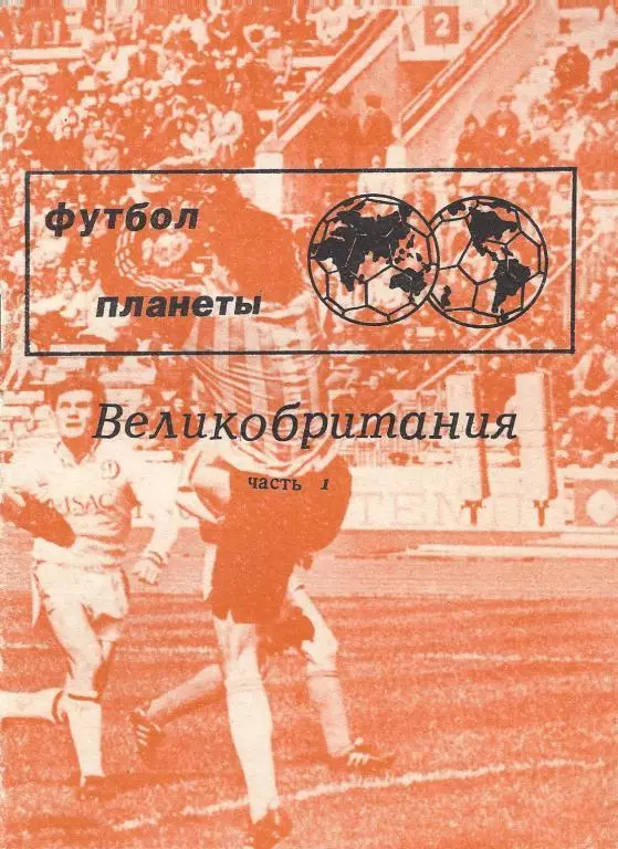 Травкин - Футбол планеты. Часть 1. Великобритания