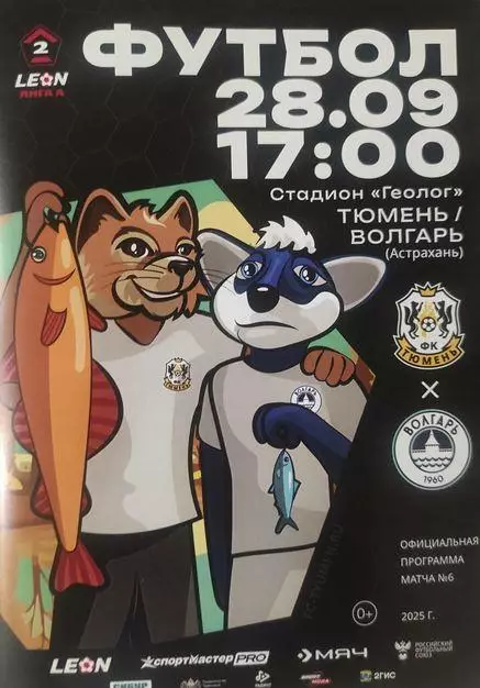 2025/2026: ФК Тюмень - Волгарь Астрахань