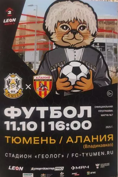 2025/2026: ФК Тюмень - Алания Владикавказ
