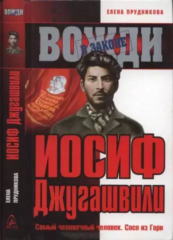 Прудникова Елена - Иосиф Джугашвили