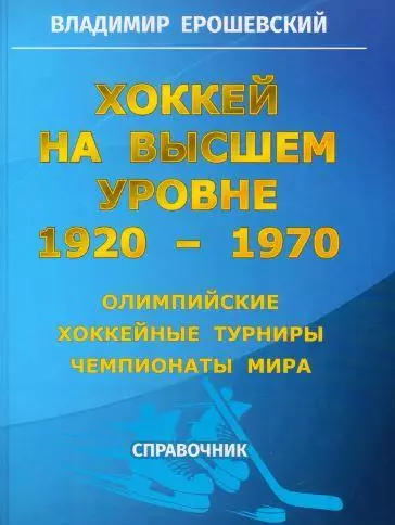 Хоккей на высшем уровне 1920-1970