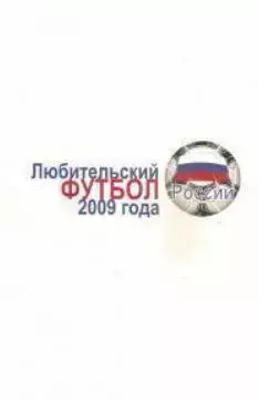 Любительский футбол России 2009 года