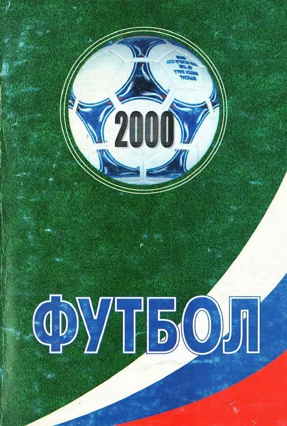 Ежегодник Российского футбола. Сезон 2000 года