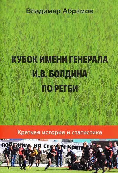 Кубок имени генерала И.В. Болдина по регби. Краткая история и статистика