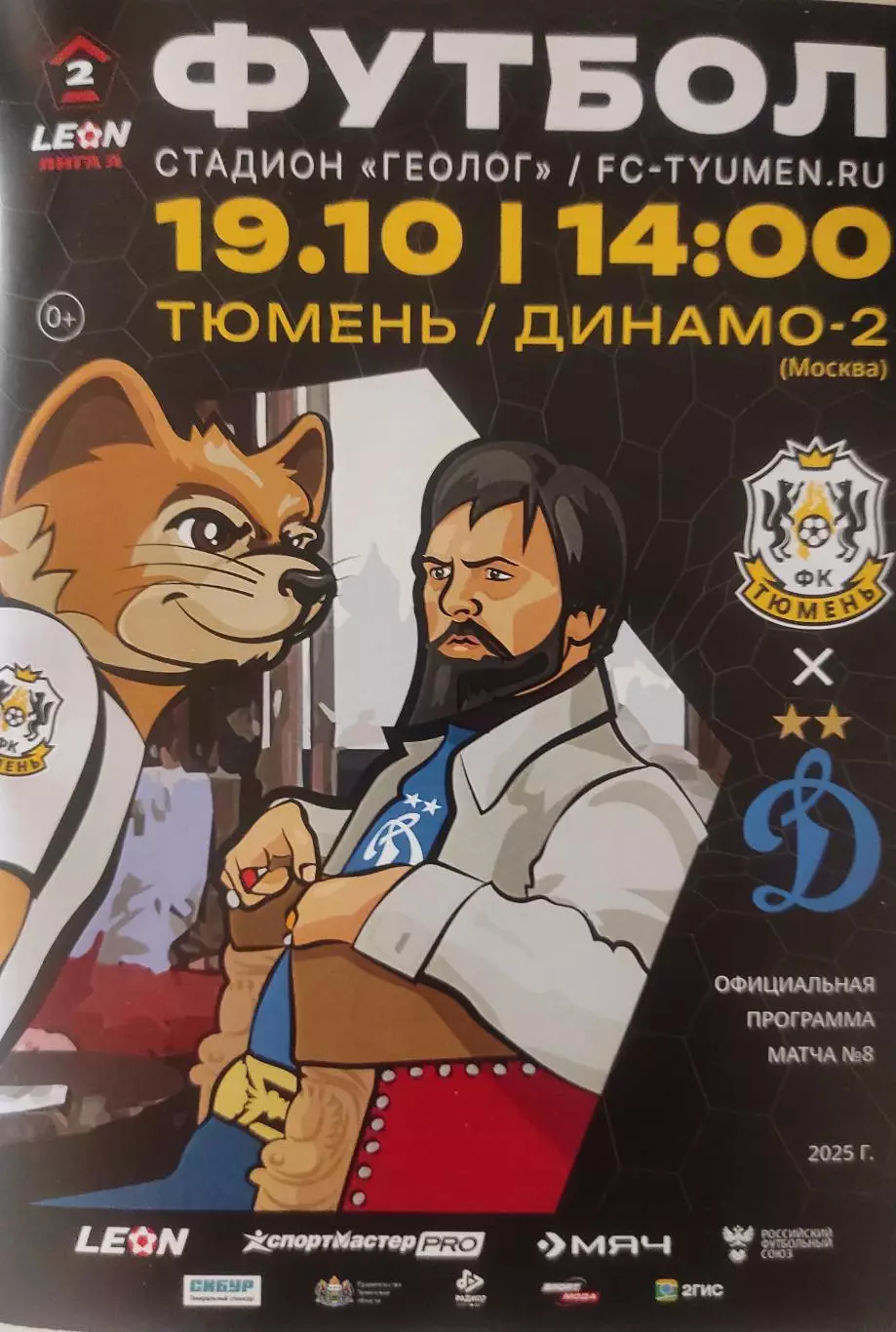 2025/2026: ФК Тюмень - Динамо-2 Москва